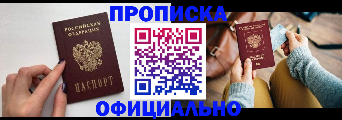 купить прописку в Казани
